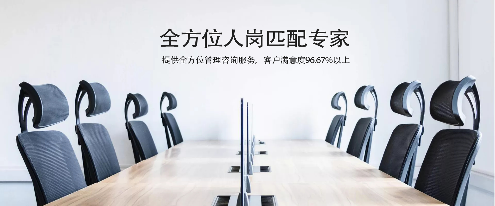全方位人崗匹配專家