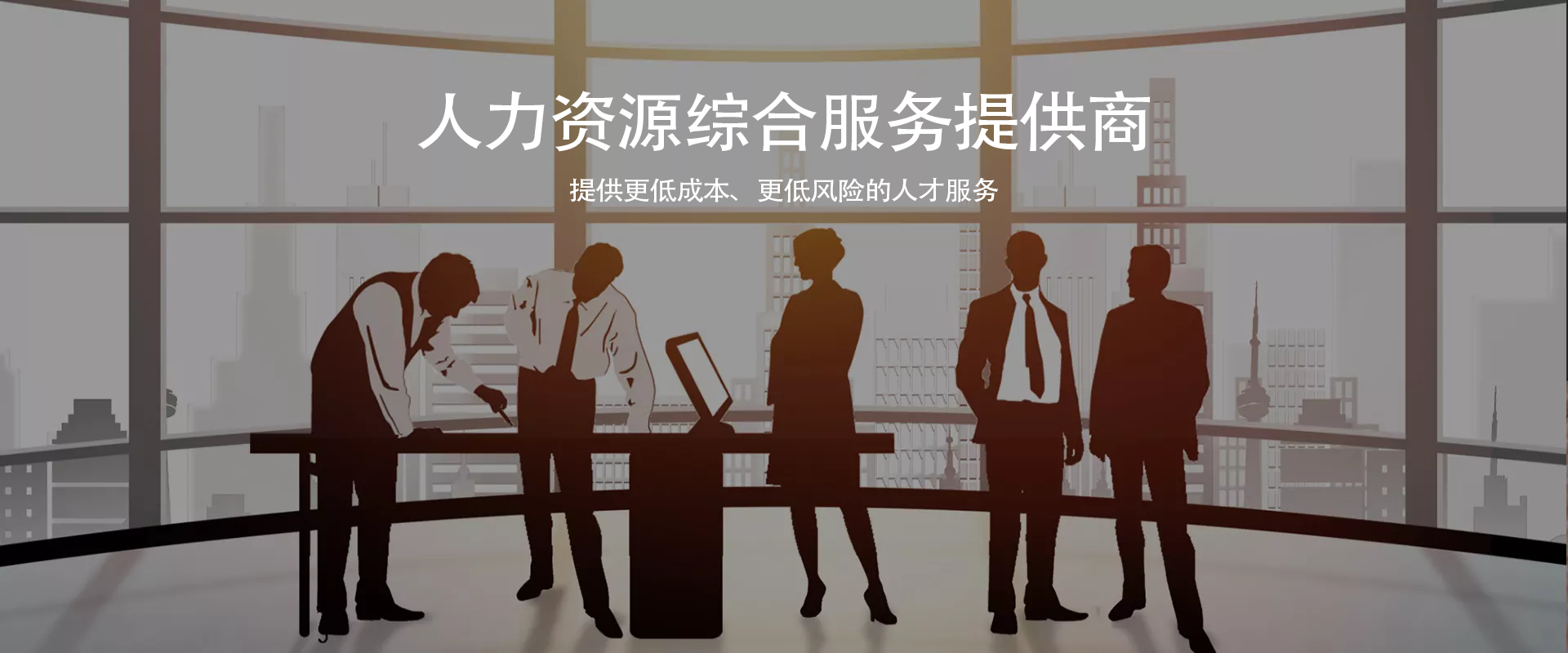 人力資源綜合服務提供商